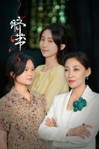 脐带（62集）-免费短剧