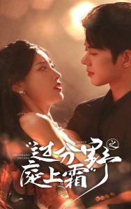 过分野之庭上霜(65集)蓝博&孙千予-免费短剧