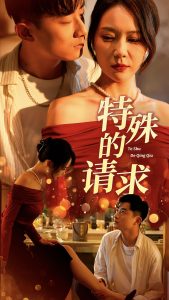 特殊的请求&人生奇遇记（34集）擦边剧-免费短剧