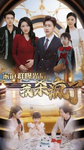 家庭群曝光后我杀疯了(30集)-免费短剧