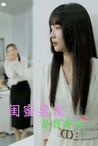 闺蜜男友是我老公(50集)-免费短剧