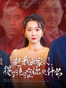 赶我出家门得了绝症你哭什么（59集）-免费短剧