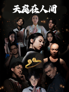 天庭在人间（55集）-免费短剧