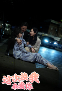 这次换我来爱你（53集）-免费短剧