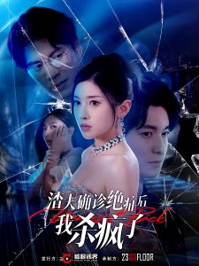 渣夫确诊绝症后我杀疯了（30集）-免费短剧