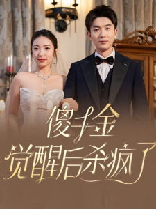 傻千金觉醒后杀疯了(76集)-免费短剧