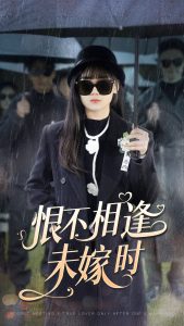 恨不相逢未嫁时（40集）-免费短剧