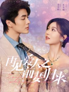 再见爱人之前妻归来(75集)段美洋&郑晨雨-免费短剧