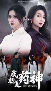 我就是药神(36集)-免费短剧