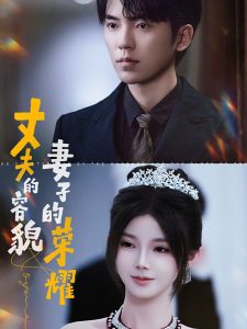 丈夫的容貌妻子的荣耀(60集)吴竹熙&游雨橙-免费短剧