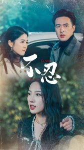 不忍(64集)孔奇力&徐思祁-免费短剧