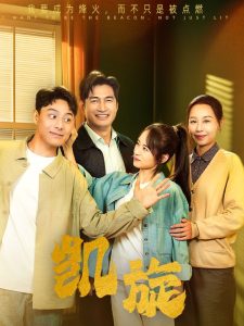 凯旋（63集）-免费短剧