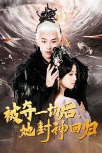 被夺一切后她封神回归(41集)李若洵&翟炯-免费短剧