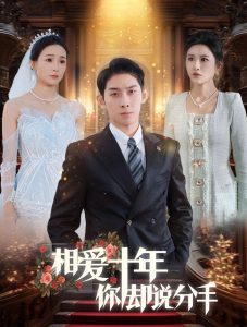 相爱十年你却说分手（35集）彭羽＆远霞-免费短剧