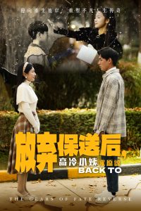 放弃保送后高冷小姨求原谅（31集）-免费短剧