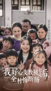 我好心支教被赶走后全村悔断肠（30集）-免费短剧