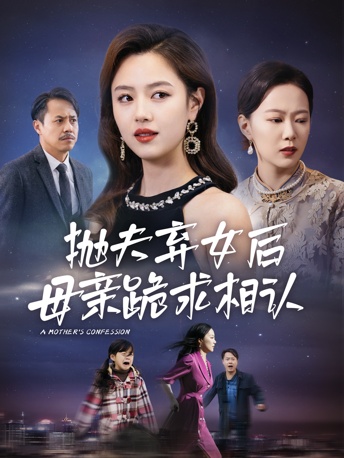 母亲的忏悔&抛夫弃女后母亲跪求相认（53集）-免费短剧