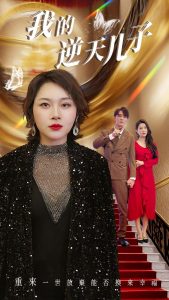 我的逆天儿子（37集）-免费短剧