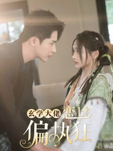 玄学大佬恋上偏执狂(63集)王梓亦&鞠雯兮-免费短剧