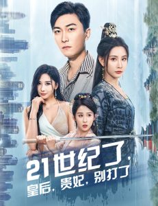 21世纪了皇后贵妃别打了&救命谁家穿越还拖家带口啊(60集)李云鹏&许子吟-免费短剧