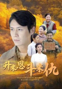 升米恩斗米仇(31集)-免费短剧