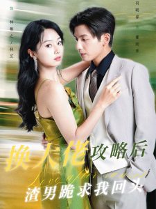 换大佬攻略后渣男跪求我回头(67集)何聪睿-免费短剧