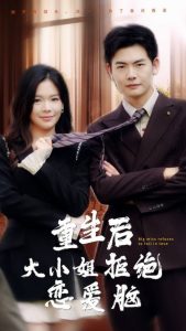 重生后大小姐拒绝恋爱脑(30集)-免费短剧