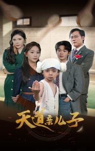 天道亲儿子(80集)-免费短剧