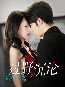 过野沉沦（100集）王子林-免费短剧