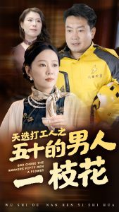 天选打工人之五十的男人一枝花(54集)-免费短剧