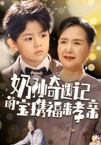 奶孙奇遇记萌宝携福来孝亲(42集)-免费短剧