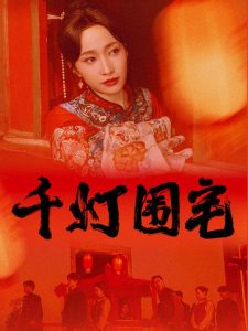 千灯围宅（70集）赵慧楠&柳甯-免费短剧