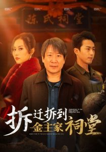 拆迁拆到金主家祠堂（41集）-免费短剧