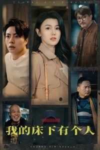 我的床下有个人（65集）-免费短剧