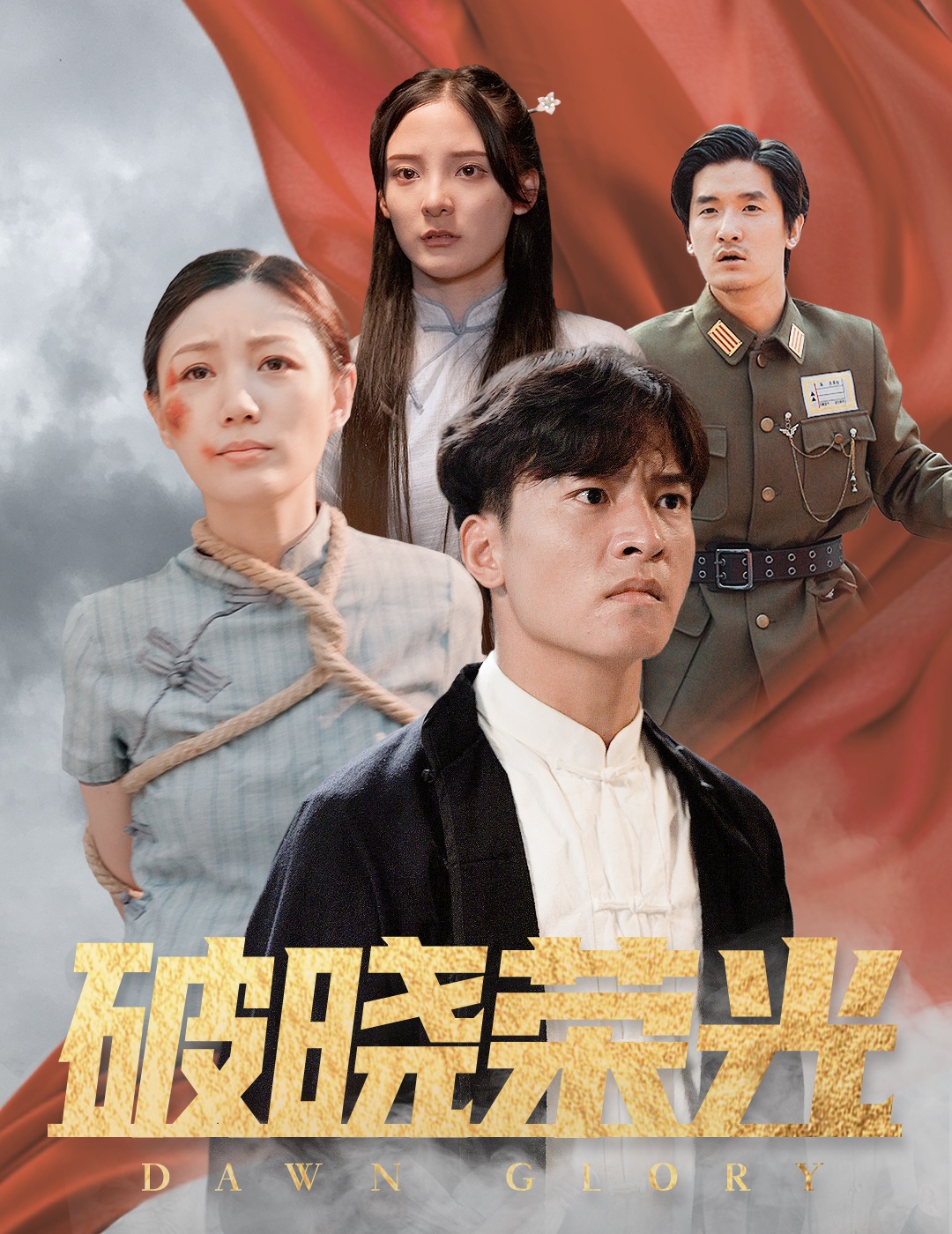 破晓荣光（58集）-免费短剧