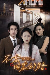 不忘回家的路（61集）-免费短剧