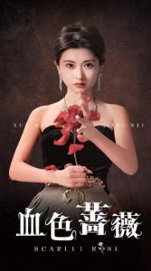 血色蔷薇(33集)崔十一&程嘉一-免费短剧