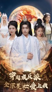 穿越成反派全宗美女爱上我(60集)严浩&胡一八&馨方-免费短剧