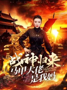 战神归来马甲大佬是我妈(67集)-免费短剧
