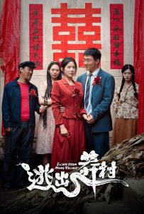 逃出莽村(35集)-免费短剧