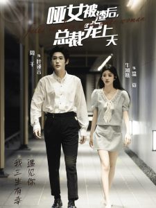 哑女被渣后总裁宠上天（40集）周千＆牛湘鹭-免费短剧