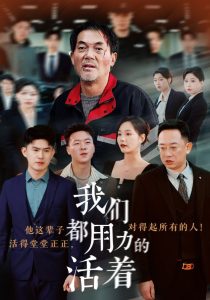 我们都用力的活着(50集)-免费短剧