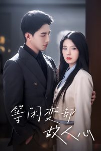 等闲变却故人心（30集）王浩翔-免费短剧