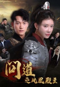 问道之凤凰殿主(75集)-免费短剧