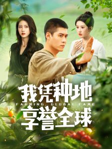 我凭种地享誉全球（100集）韩雨轩＆远霞-免费短剧