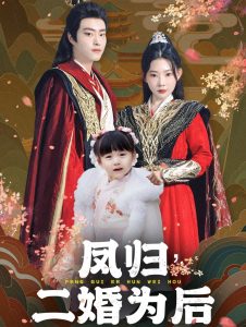 凤归二婚为后（76集）欧娜-免费短剧