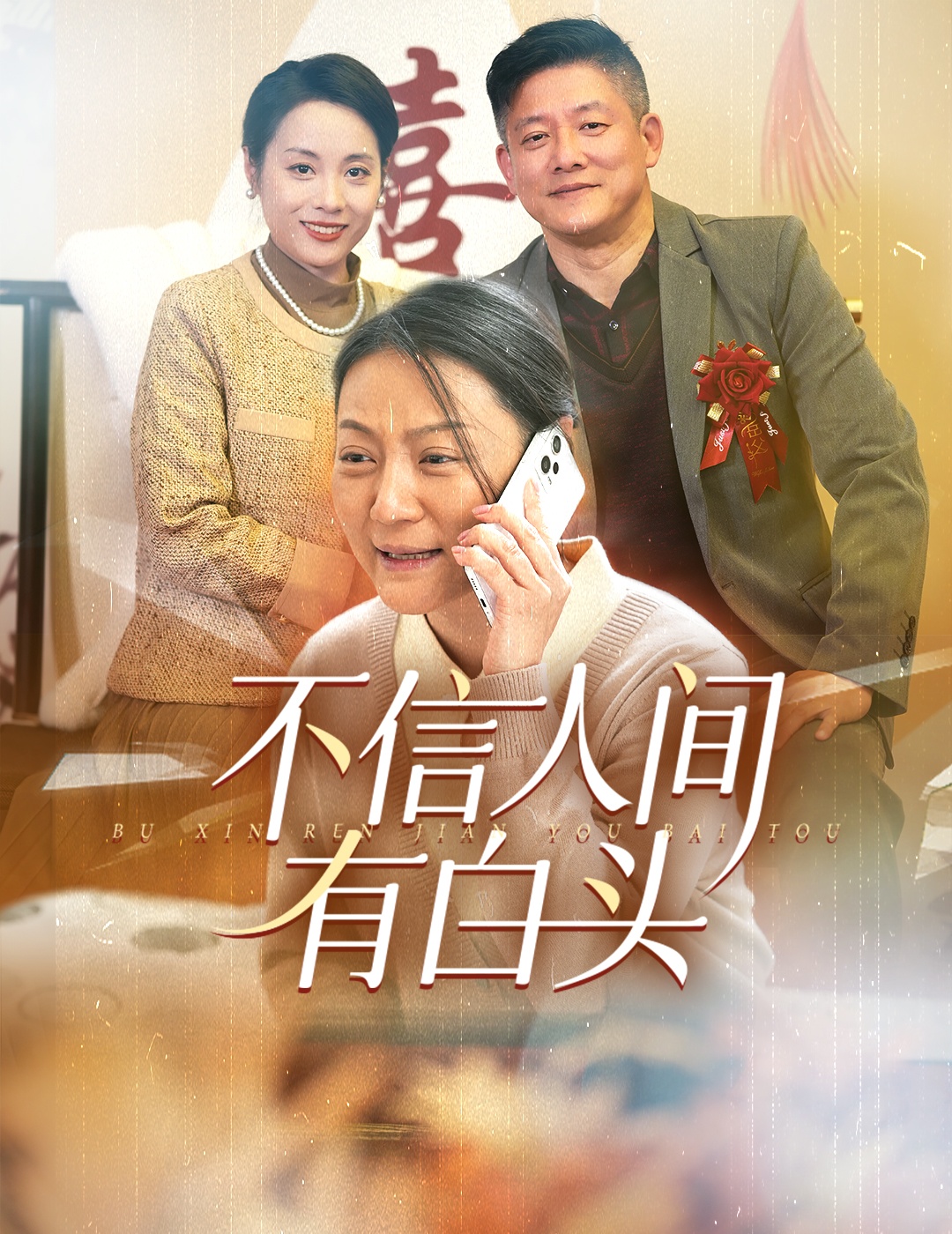 不信人间有白头（30集）滕林-免费短剧