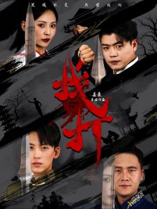 找打（60集）戴琪轩-免费短剧