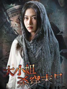 大小姐杀穿末日（61集）辛润茜-免费短剧