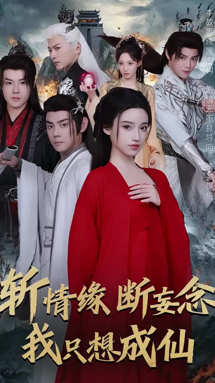 斩情缘断妄念我只想成仙（58集）李佑霖＆邱浩轩＆白妍＆董子源-免费短剧